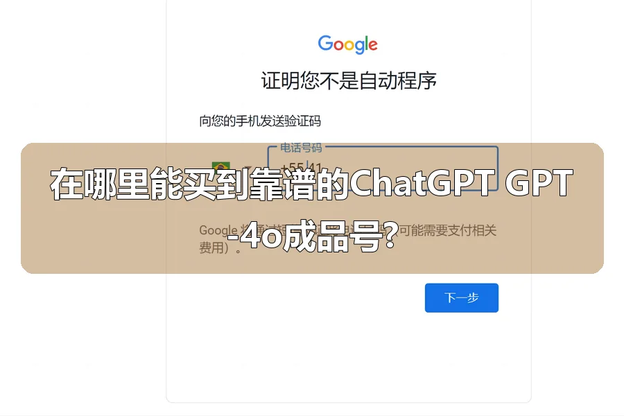 在哪里能买到靠谱的ChatGPT GPT-4o成品号?