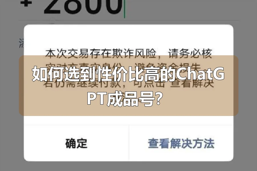 如何选到性价比高的ChatGPT成品号？
