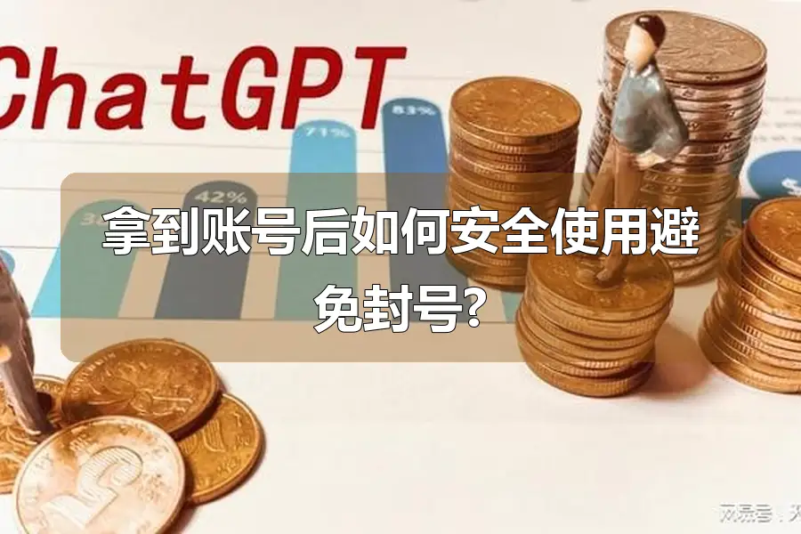 拿到账号后如何安全使用避免封号?