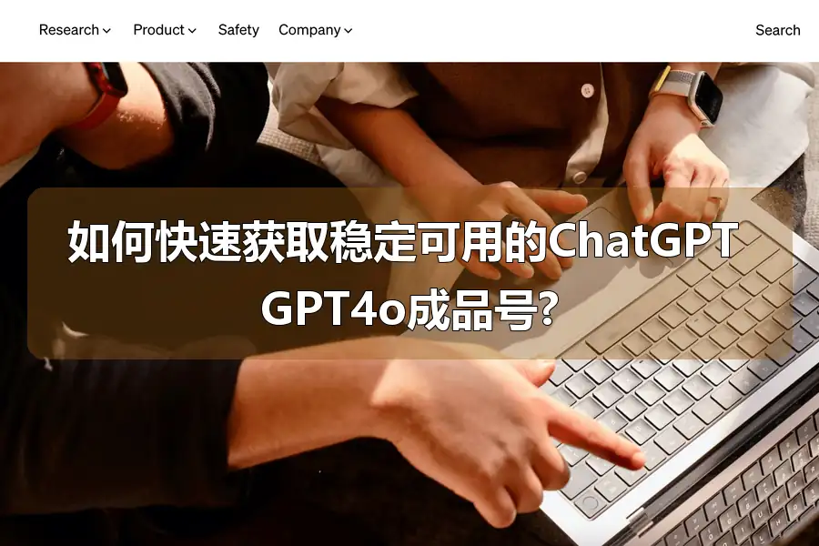 如何快速获取稳定可用的ChatGPT GPT4o成品号?