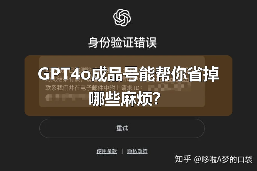GPT4o成品号能帮你省掉哪些麻烦？
