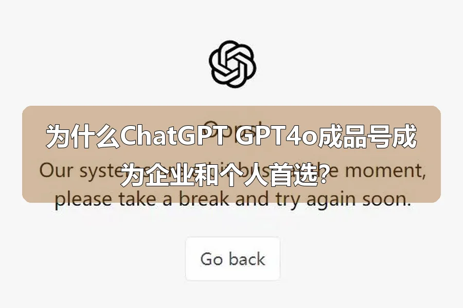 为什么ChatGPT GPT4o成品号成为企业和个人首选?
