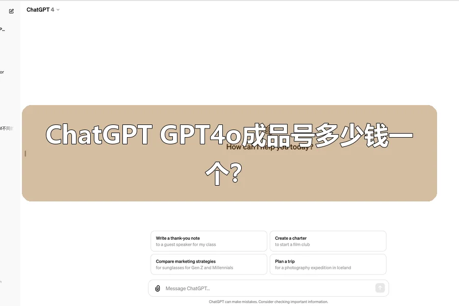 ChatGPT GPT4o成品号多少钱一个？